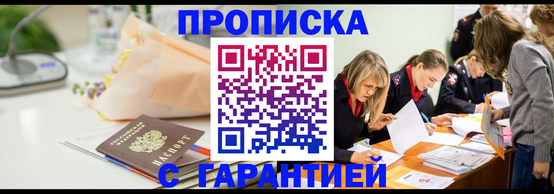 временная регистрация купить в Москве