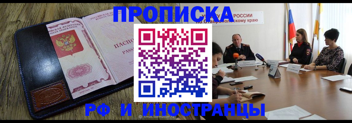 прописка ребенка в Москве